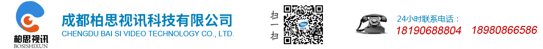 成都柏思視訊科技有限公司